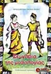 zeygaria tis mythologias photo zeygaria tis mythologias photo