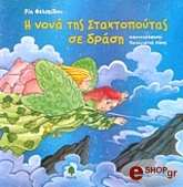 i nona tis staxtopoytas se drasi photo