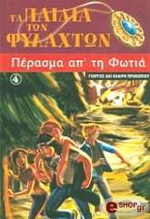 ta paidia ton fylaxton 4 perasma ap ti fotia photo