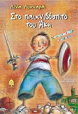 sto paixnidospito toy aki photo