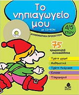 to nipiagogeio moy 4 5 eton photo to nipiagogeio moy 4 5 eton photo