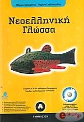neoelliniki glossa a gymnasioy cd rom photo