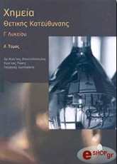 ximeia i thetikis kateythynsis g lykeioy photo