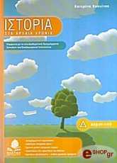 istoria sta arxaia xronia d dimotikoy photo