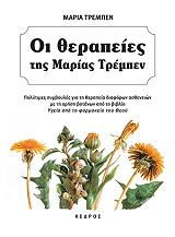 oi therapeies tis marias trempen photo oi therapeies tis marias trempen photo