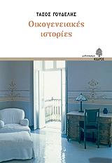 oikogeneiakes istories photo oikogeneiakes istories photo