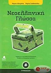 neoelliniki glossa b gymnasioy photo neoelliniki glossa b gymnasioy photo