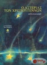 o asterias ton xristoygennon photo o asterias ton xristoygennon photo