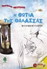i fotia tis thalassas photo i fotia tis thalassas photo