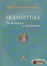 ekpaideytika ta aytonoita kai anepiteykta photo