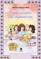 sofes istories kai kerasopites photo sofes istories kai kerasopites photo
