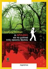 i ariadni kai ta mystika enos arxaioy thryloy photo i ariadni kai ta mystika enos arxaioy thryloy photo