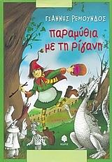 paramythia me ti rigani photo paramythia me ti rigani photo