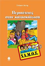 peripeteies stin kataskinosi photo peripeteies stin kataskinosi photo