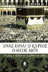 enas einai o kyrios theos moy photo