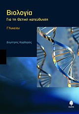 biologia gia ti thetiki kateythynsi photo biologia gia ti thetiki kateythynsi photo