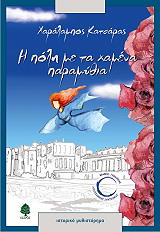 i poli me ta xamena paramythia photo