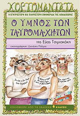 o ymnos ton tayromaxiton photo o ymnos ton tayromaxiton photo