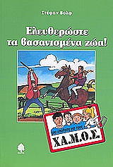 eleytheroste ta basanismena zoa photo eleytheroste ta basanismena zoa photo