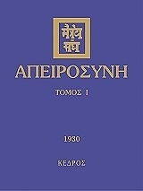 apeirosyni tomos i photo