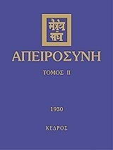apeirosyni tomos ii photo
