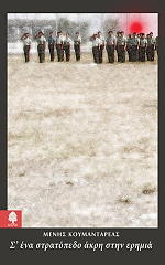 s ena stratopedo akri stin erimia photo s ena stratopedo akri stin erimia photo