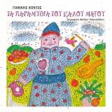 ta paramythia toy kaloy magoy photo