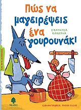 pos na mageirepseis ena goyroynaki photo pos na mageirepseis ena goyroynaki photo