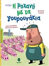 i mixani me ta goyroynakia photo