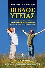 biblos ygeias