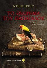 to theorima toy papagaloy photo