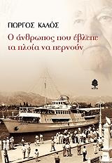 o anthropos poy eblepe ta ploia na pernoyn photo o anthropos poy eblepe ta ploia na pernoyn photo