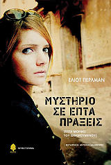 mystirio se epta praxeis photo