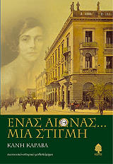 enas aionas mia stigmi photo