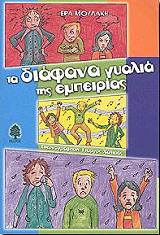 ta diafana gyalia tis empeirias photo