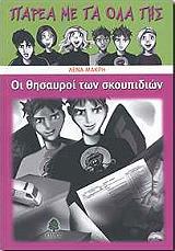 oi thisayroi ton skoypidion photo oi thisayroi ton skoypidion photo