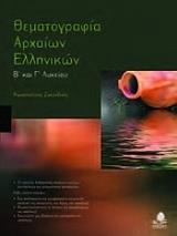 thematografia arxaion ellinikon b kai g lykeioy photo