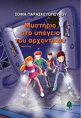 mystirio sto ypogeio toy arxontikoy photo mystirio sto ypogeio toy arxontikoy photo