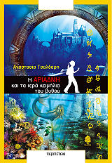 i ariadni kai ta iera keimilia toy bythoy photo i ariadni kai ta iera keimilia toy bythoy photo