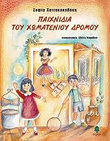 paixnidia toy xomatenioy dromoy photo paixnidia toy xomatenioy dromoy photo