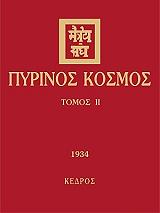 pyrinos kosmos ii photo