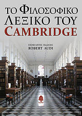 to filosofiko lexiko toy cambridge photo