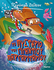to mystirio toy gigantioy margaritarioy photo
