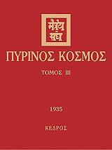 pyrinos kosmos iii photo