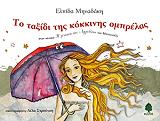 to taxidi tis kokkinis omprelas photo to taxidi tis kokkinis omprelas photo