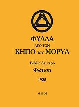 fylla apo ton kipo toy morya biblio deytero fotisi photo