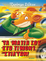 ta matia soy sto timoni stilton photo ta matia soy sto timoni stilton photo