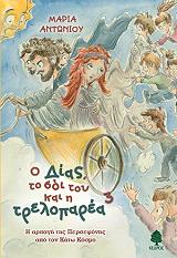 o dias to soi toy kai i treloparea 3 i arpagi tis persefonis apo ton kato kosmo photo