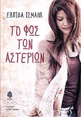 to fos ton asterion photo