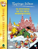 to mystirio me tis efta mpampoyskes photo to mystirio me tis efta mpampoyskes photo